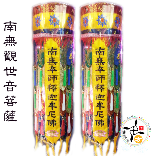  佛幢2呎2(南無觀世音菩薩)【十方】112758