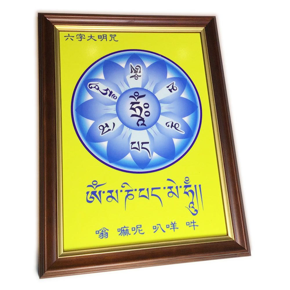 六字真言咒輪{壓克力畫}高級木框掛圖A4【十方】146531
