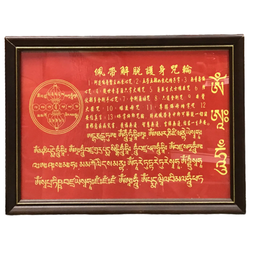 配戴解脫咒掛圖【十方】150345