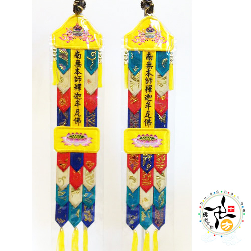 佛幡1呎3(南無本師釋迦牟尼佛)1對【十方】117593