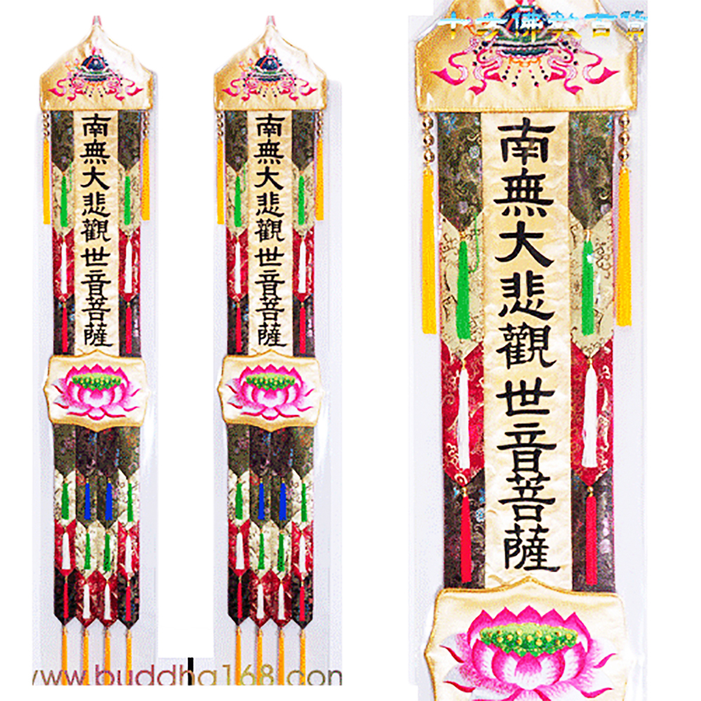 五色佛幡5呎1(各式佛號均可訂製)1對【十方】125984