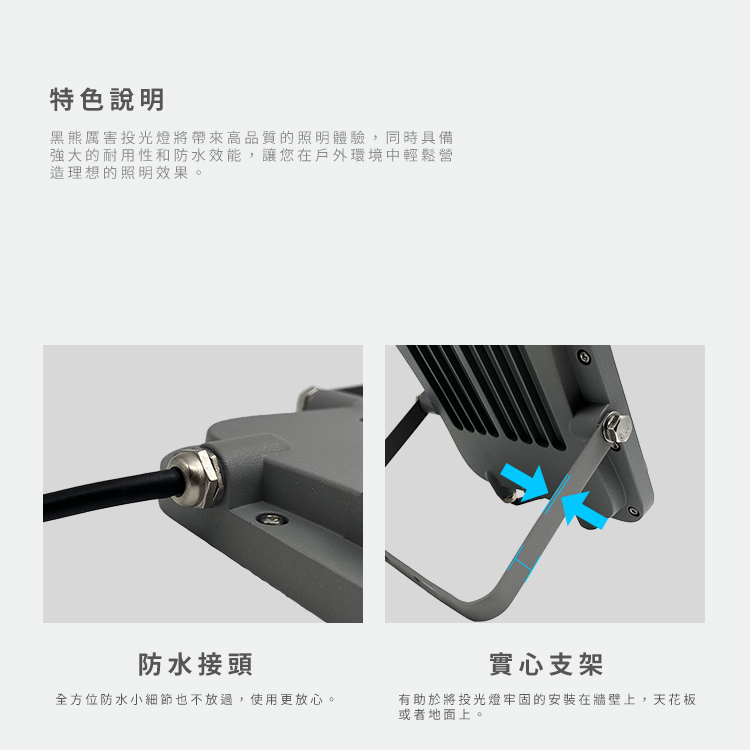 50W黑熊利害投光燈產品細節
