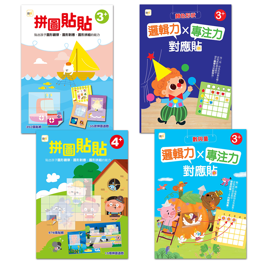 貼紙練習本．專注力學習禮物組(4冊) 3+