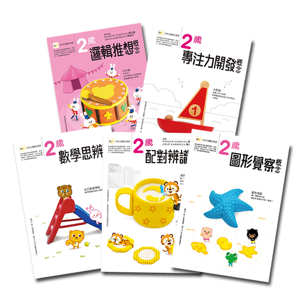 2歲幼兒主題概念套書(5冊)