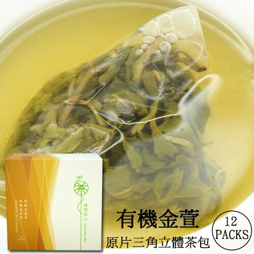 有機金萱-原片立體茶包12入(獨立包)