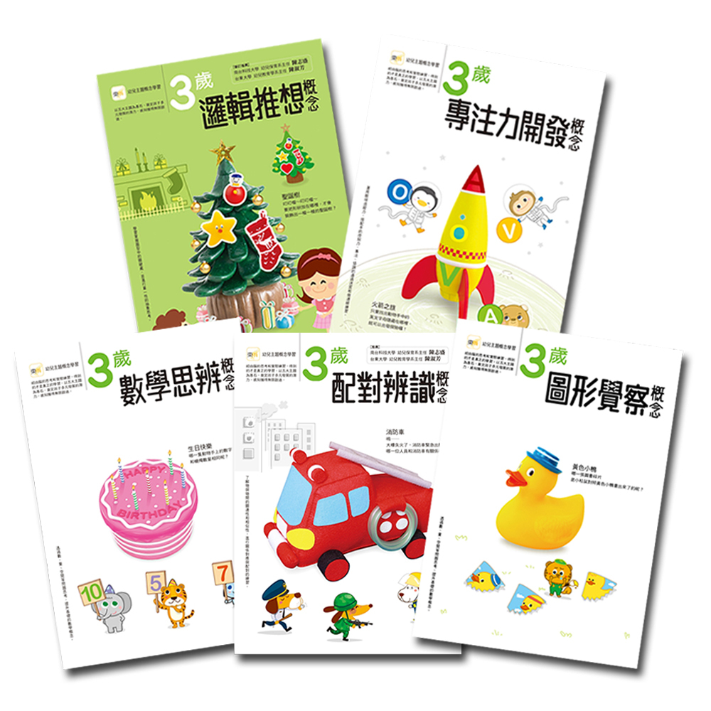 3歲幼兒主題概念套書(5冊)