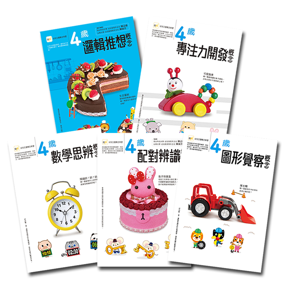 4歲幼兒主題概念套書(5冊)