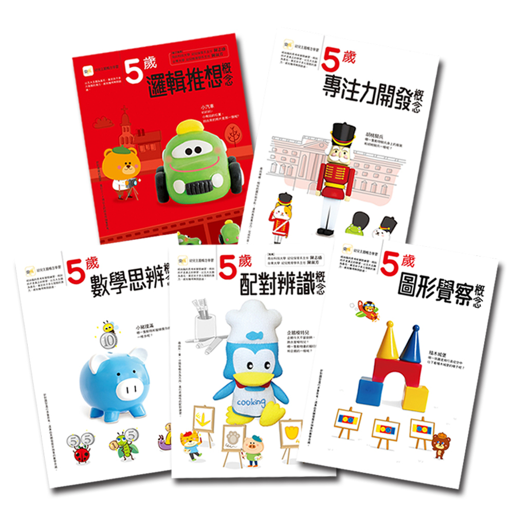 5歲幼兒主題概念套書(5冊)