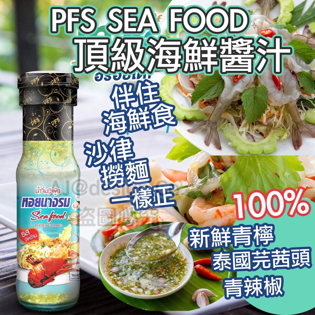 PFS Sea food頂級海鮮醬汁 170 ml