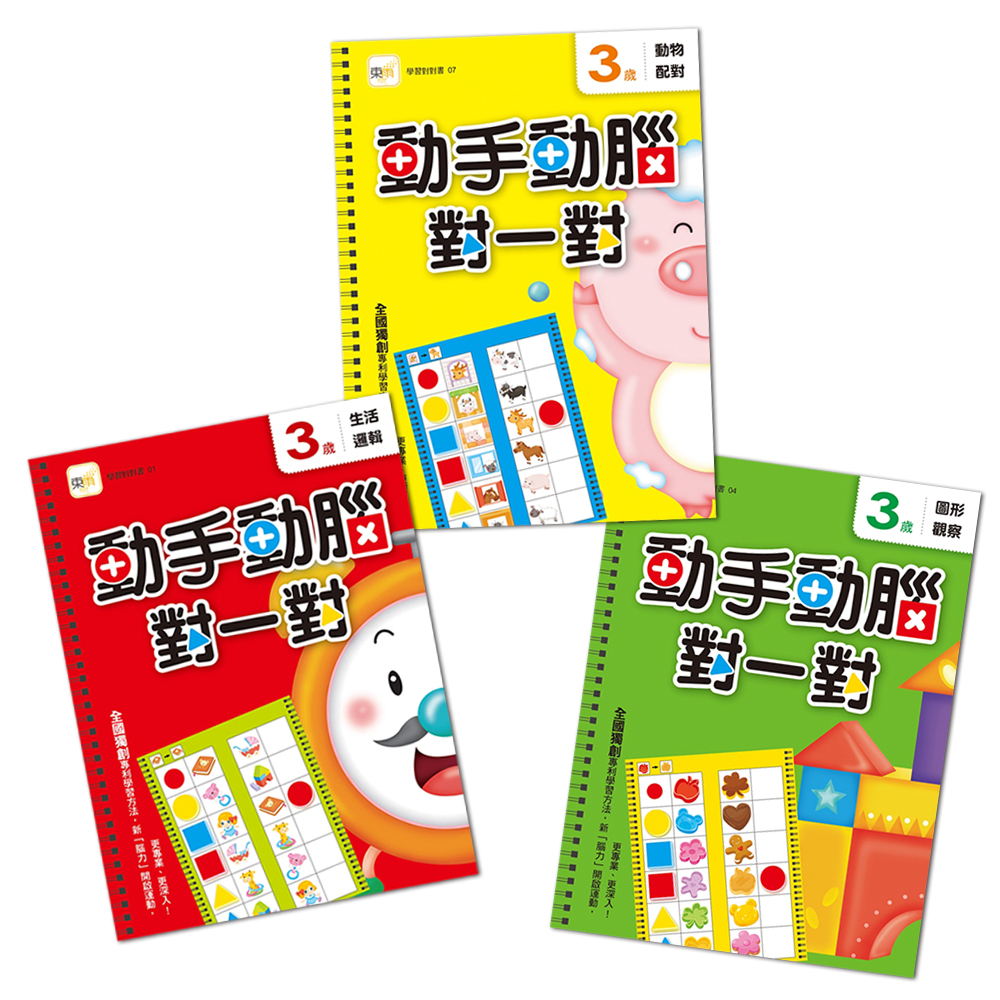 動手動腦對一對．3歲學習套組
