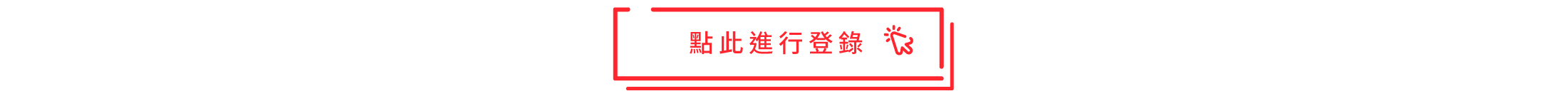 點此進行登錄