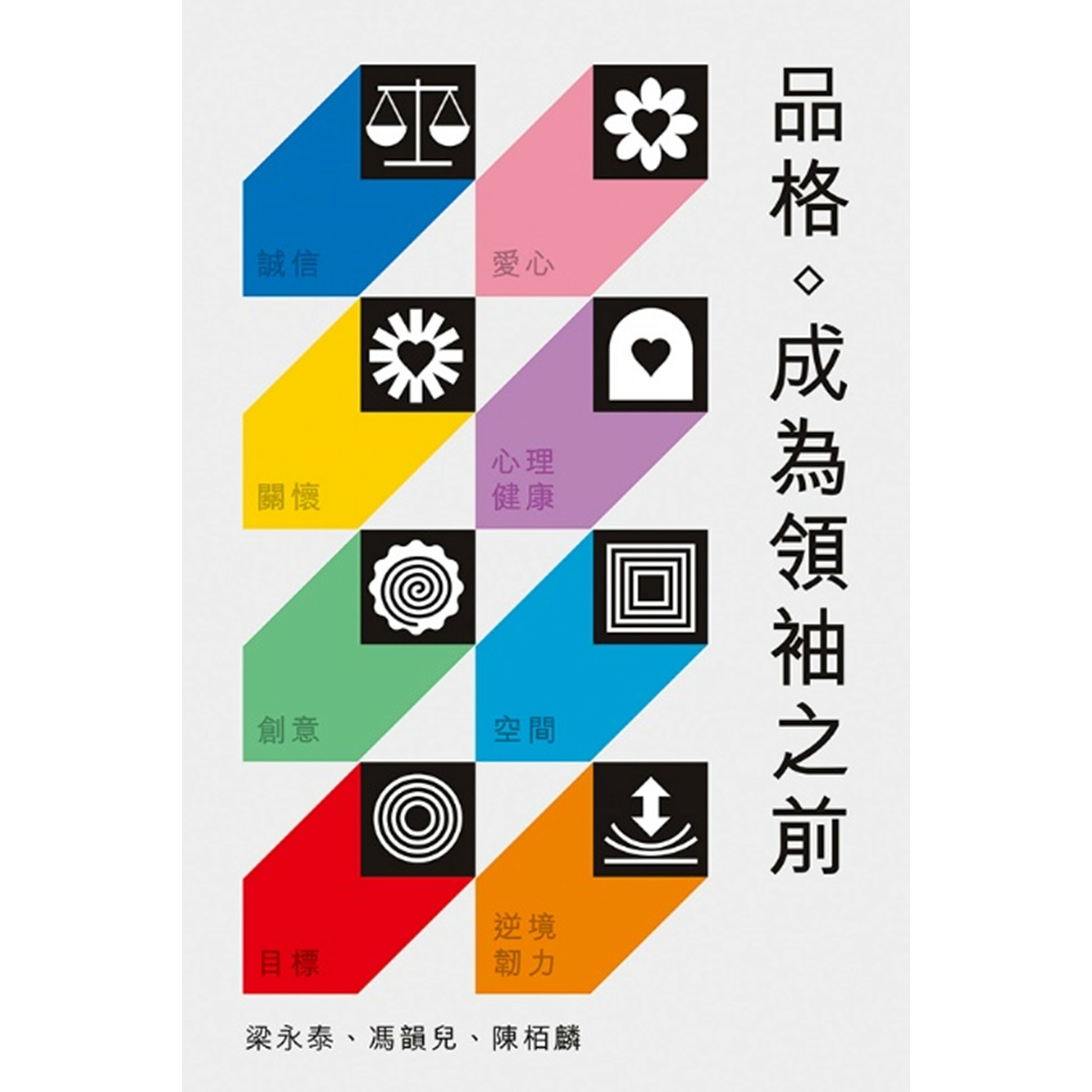 《品格——成為領袖之前》｜ 梁永泰、馮韻兒、陳栢麟 著｜ 突破出版社