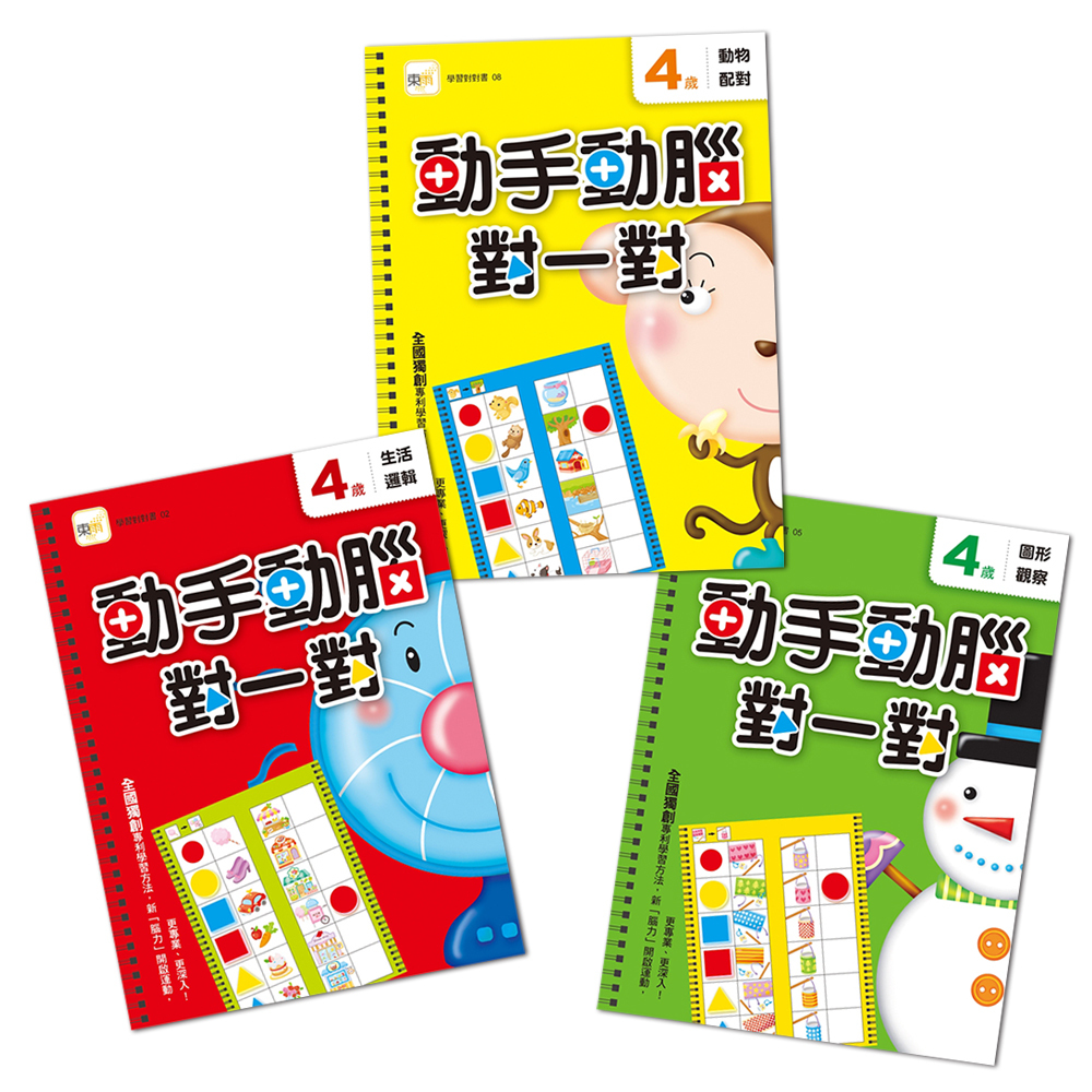 動手動腦對一對．4歲學習套組
