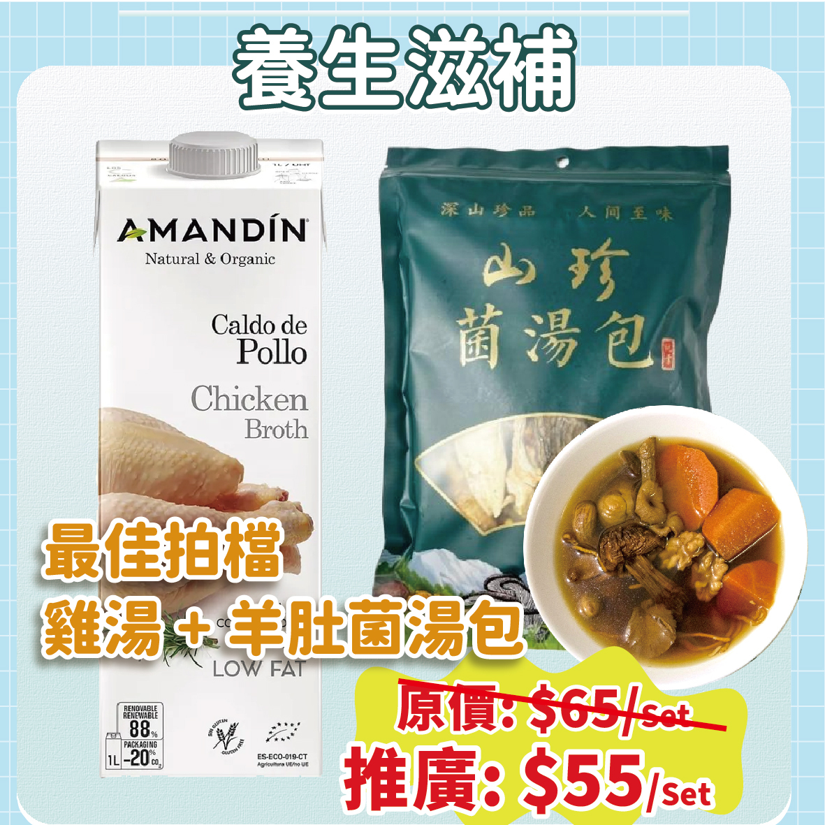 養生滋補組合 (有機無糖雞湯 +羊肚菌菇菌湯包)