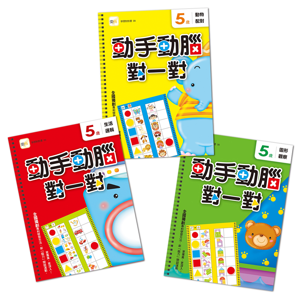 動手動腦對一對．5歲學習套組