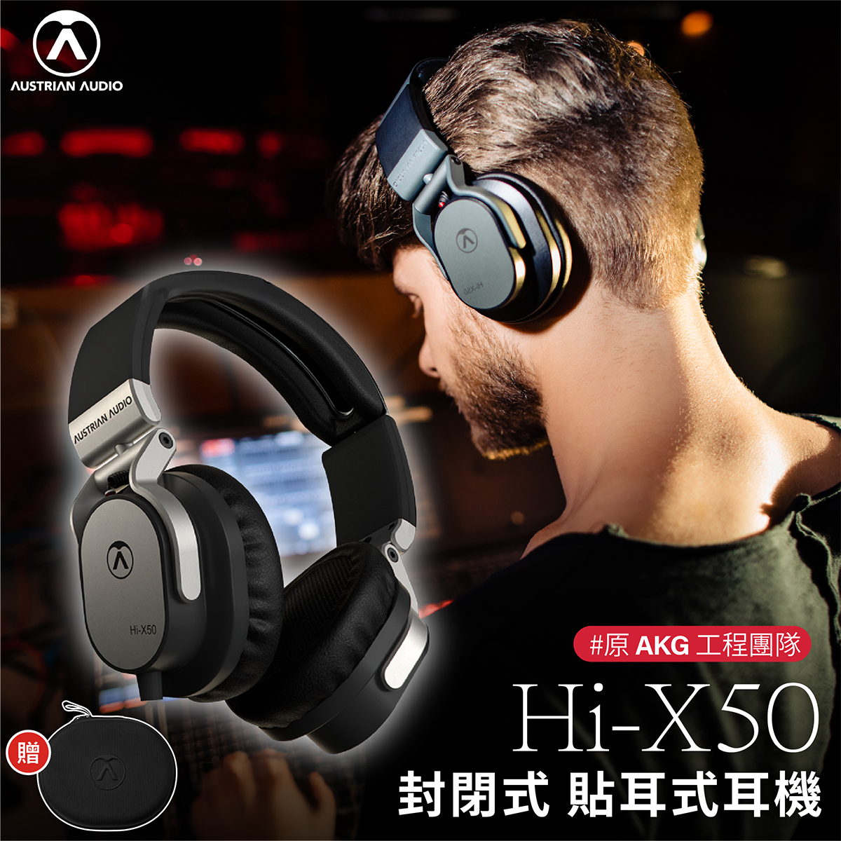 Austrian Audio Hi-X50 封閉式貼耳式耳機原AKG工程團隊