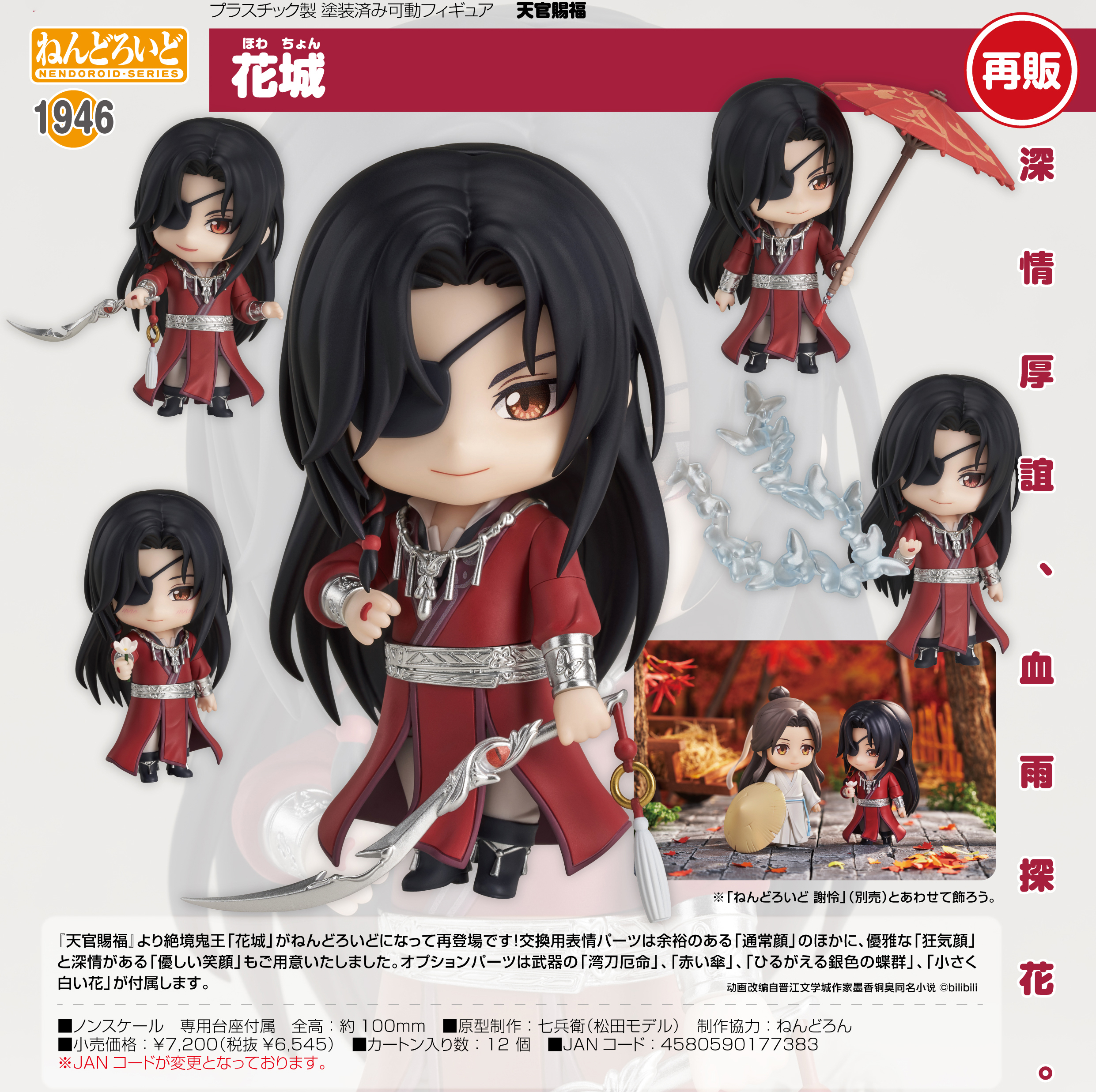 「ACG.GO」「預購」日版 黏土人 1946 花城 天官賜福