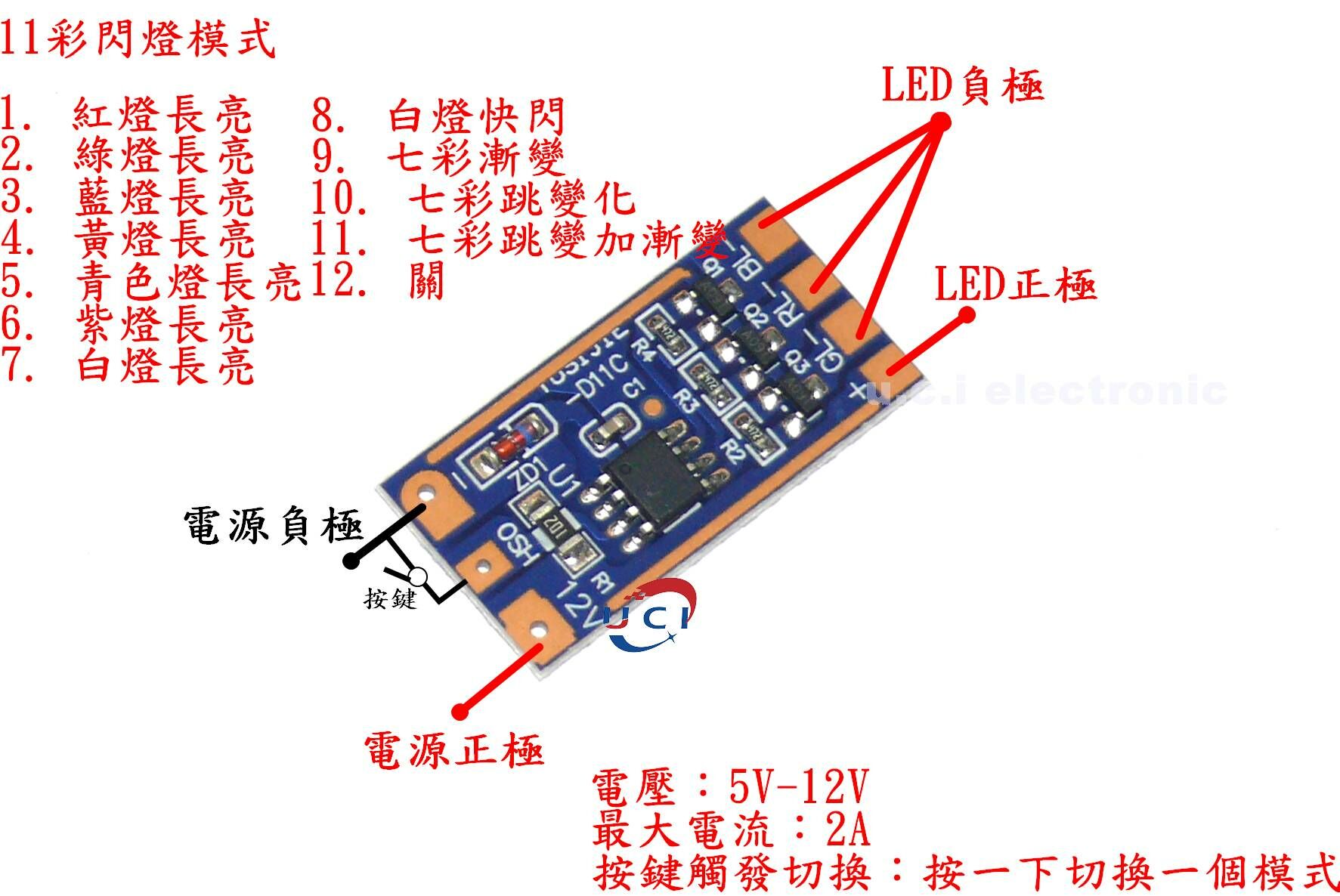 【UCI電子】 (4-1)  5V 12V RGB閃燈模組 11種模式按鍵切換幻彩燈模組大電流驅動電路板