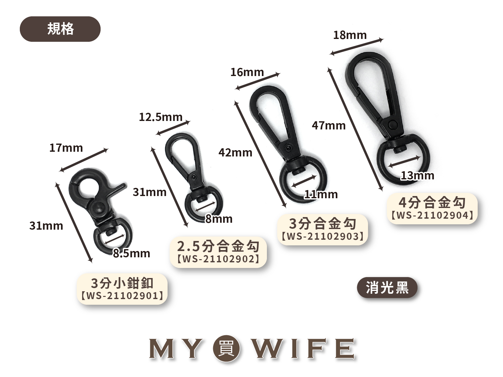 消光黑合金勾_5款式【WS-21102901/WS-21102902/WS-21102903/WS-21102904/WS-21102905】