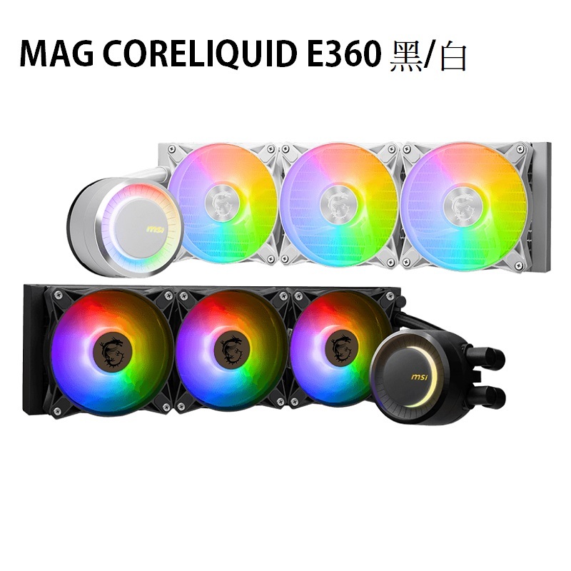 米特3C數位–MSI 微星 MAG CORELIQUID E360 黑/白 一體式水冷風扇