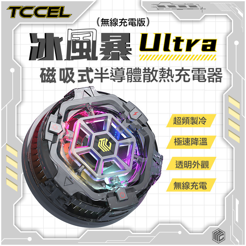 全新改版 2in1冰磁充//Magsafe磁吸無線充電＋半導體散熱 電競手遊必備【 可調燈光、可關閉燈光及充電、可調風速】