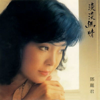 鄧麗君 淡淡幽情 鄧麗君– 淡淡幽情– CD (Album, Stereo), 1994 [r14671194] | Discogs