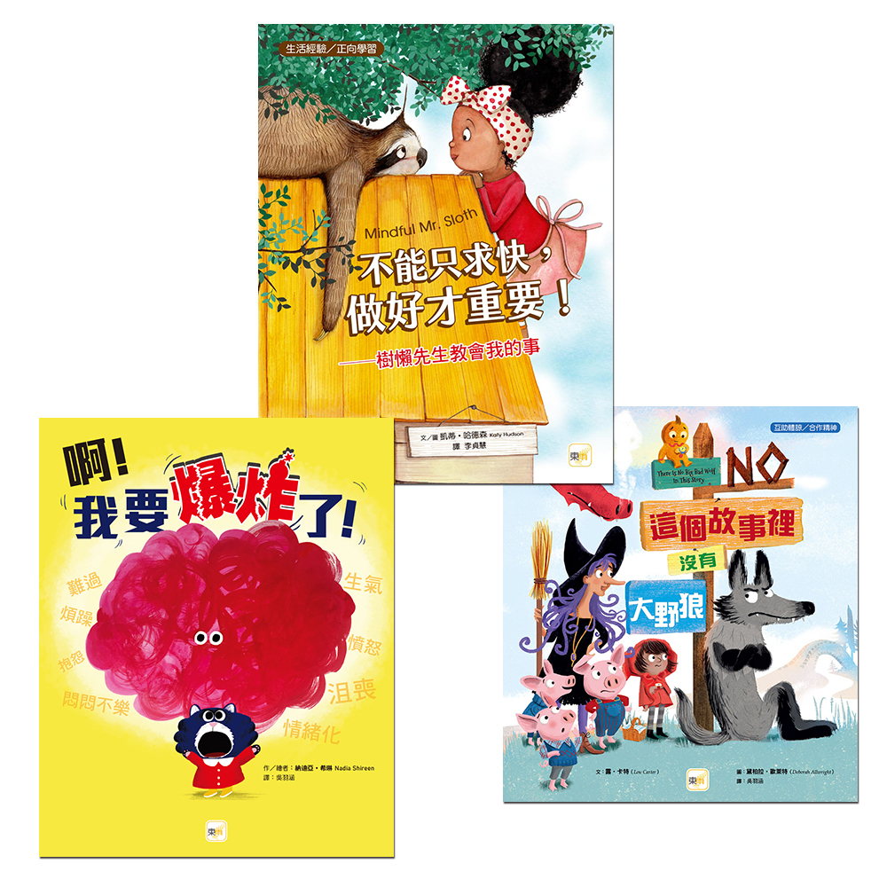 情緒教育繪本套書．三冊