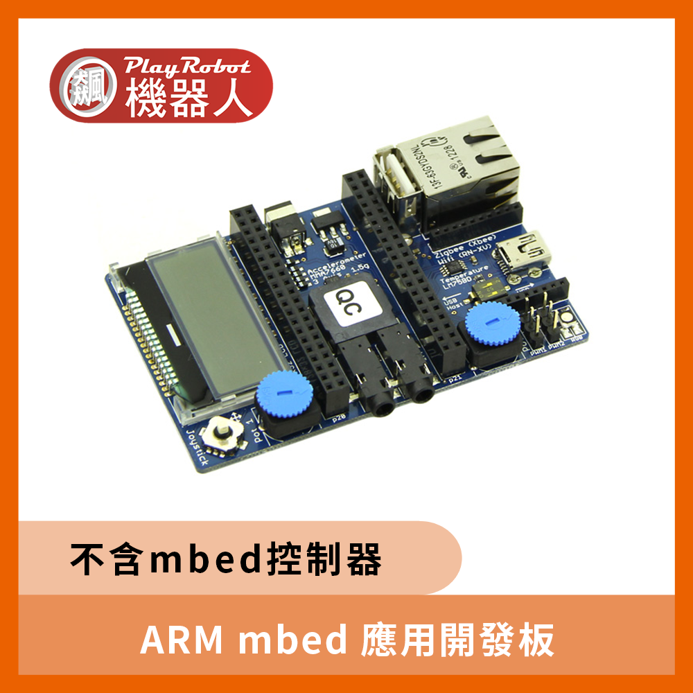 ARM mbed 應用開發板