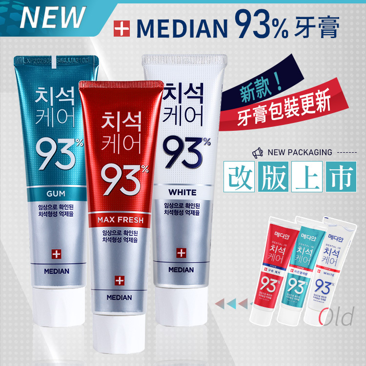 韓國 MEDIAN 93%牙膏 120g 4款【BN011】