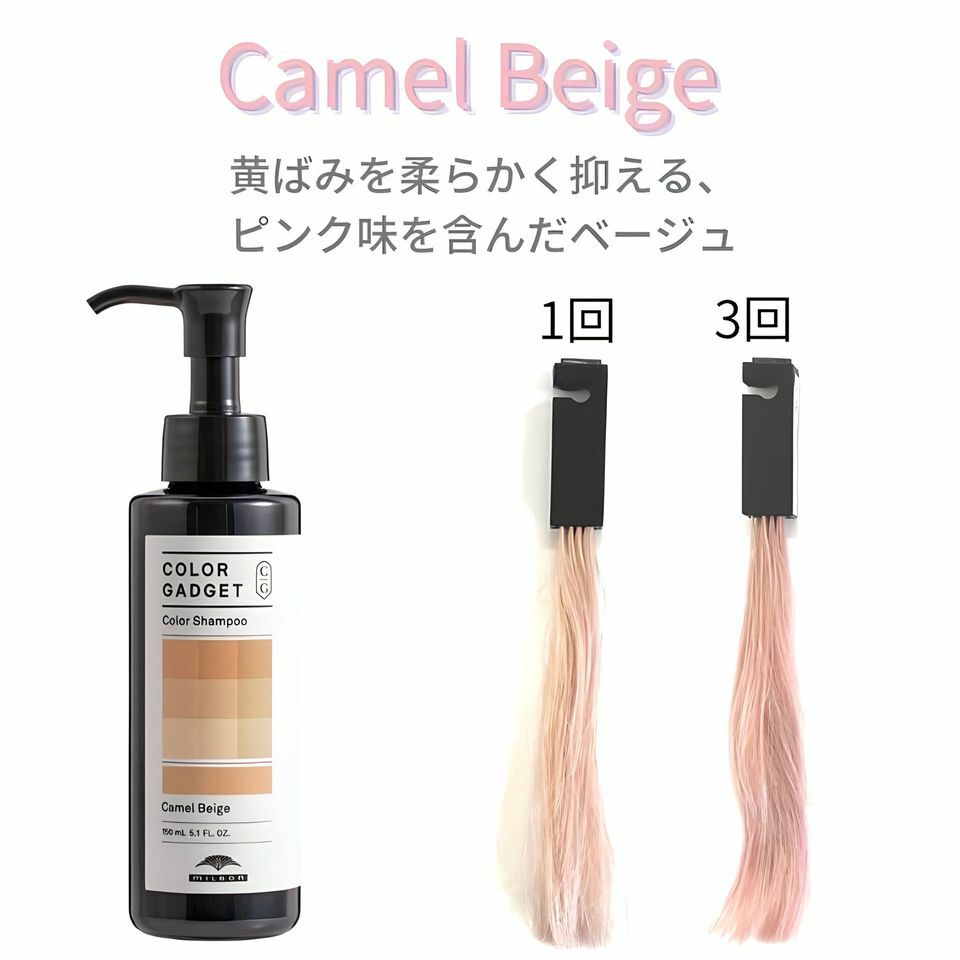 Milbon - Color Gadget 補色洗頭水 (駝色米色) 150ml