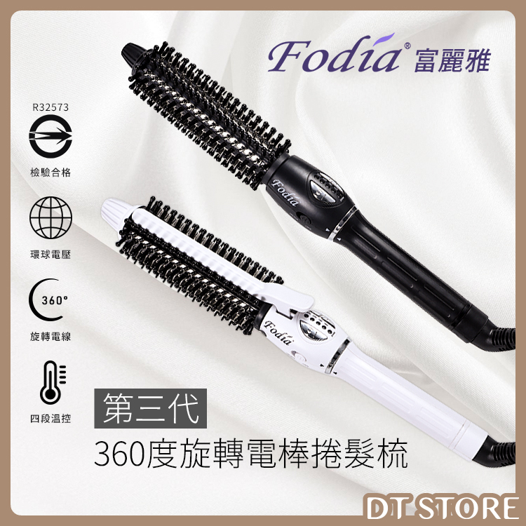 Fodia 富麗雅 360度旋轉電捲梳 FS-250/FS-320 公司貨【AA004】