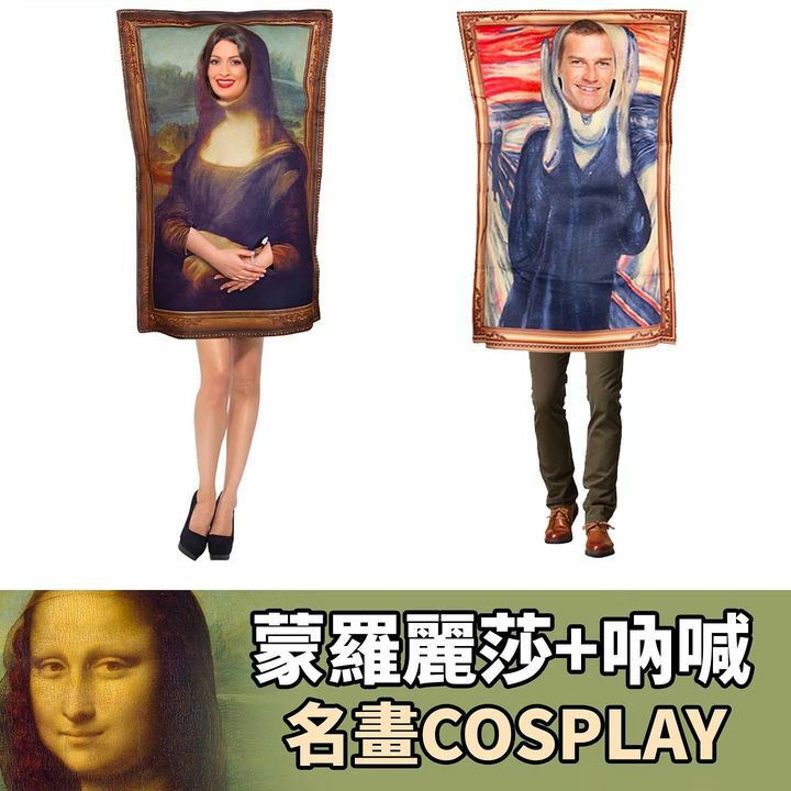 名畫Cosplay - 蒙娜麗莎同吶喊仔