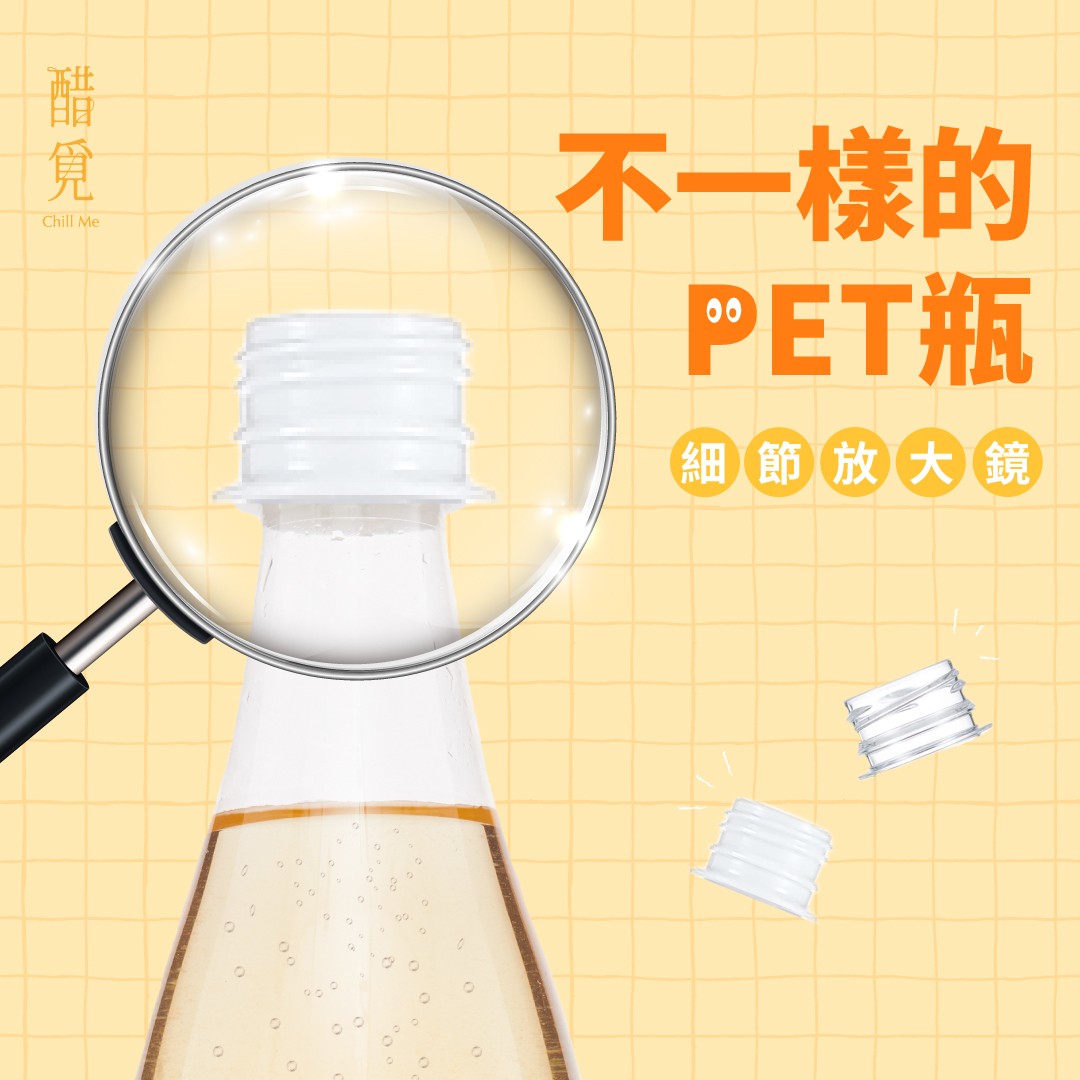 不一樣的PET瓶！耐熱耐壓結晶PET vs 一般PET差別在哪？
