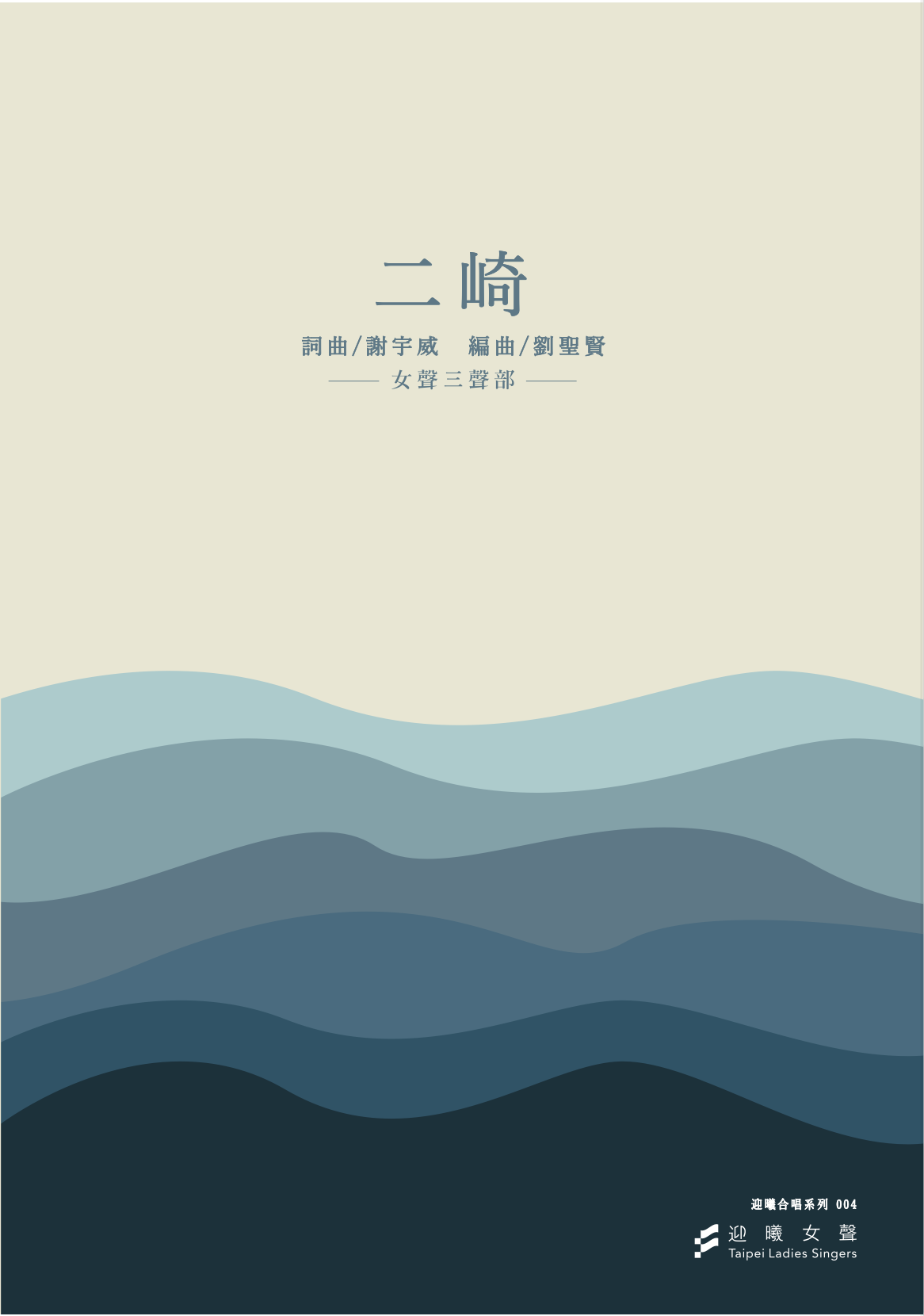 【女聲三部】《二崎》