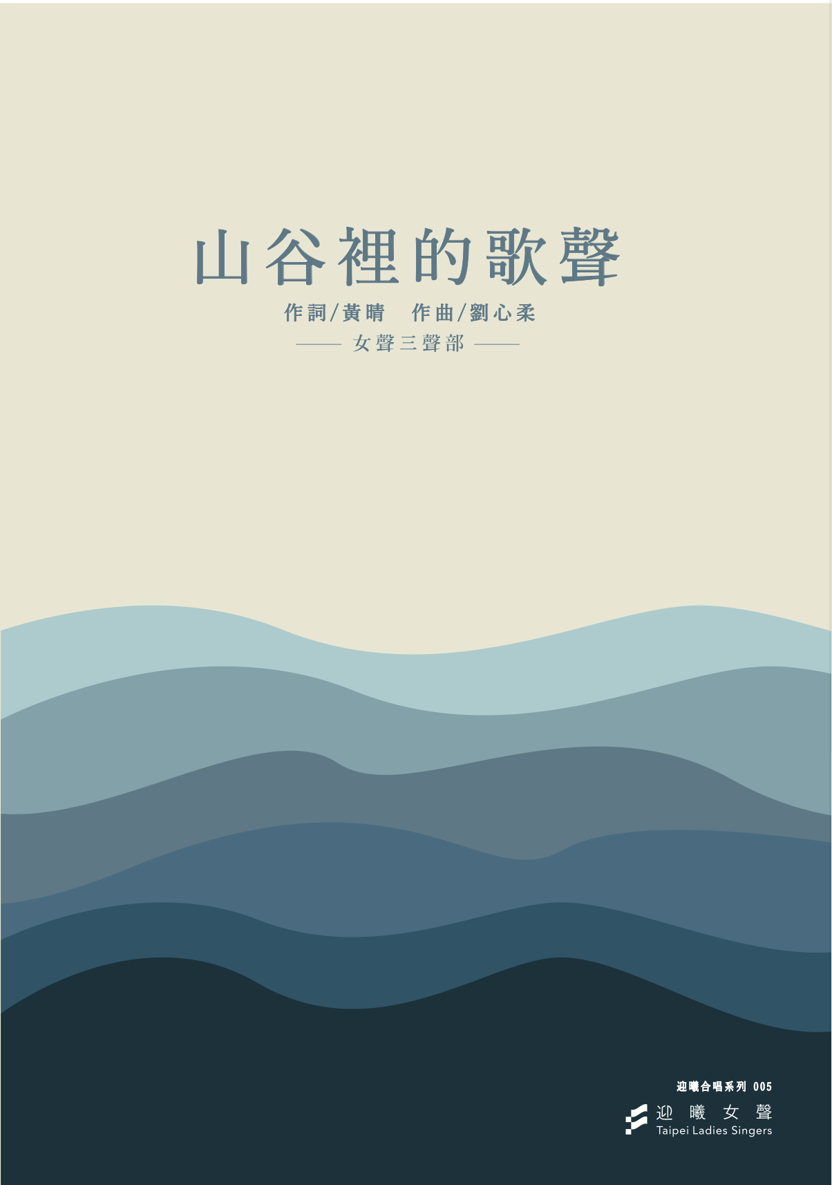 【女聲三部】《山谷裡的歌聲》