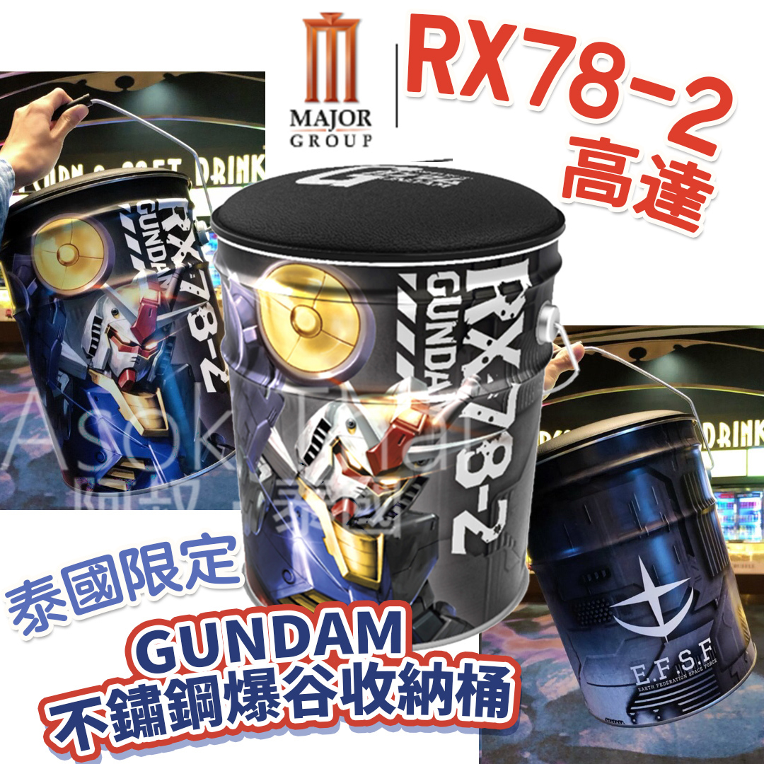 🇹🇭泰國直送🇹🇭 GUNDAM RX-78-2爆谷桶收納箱