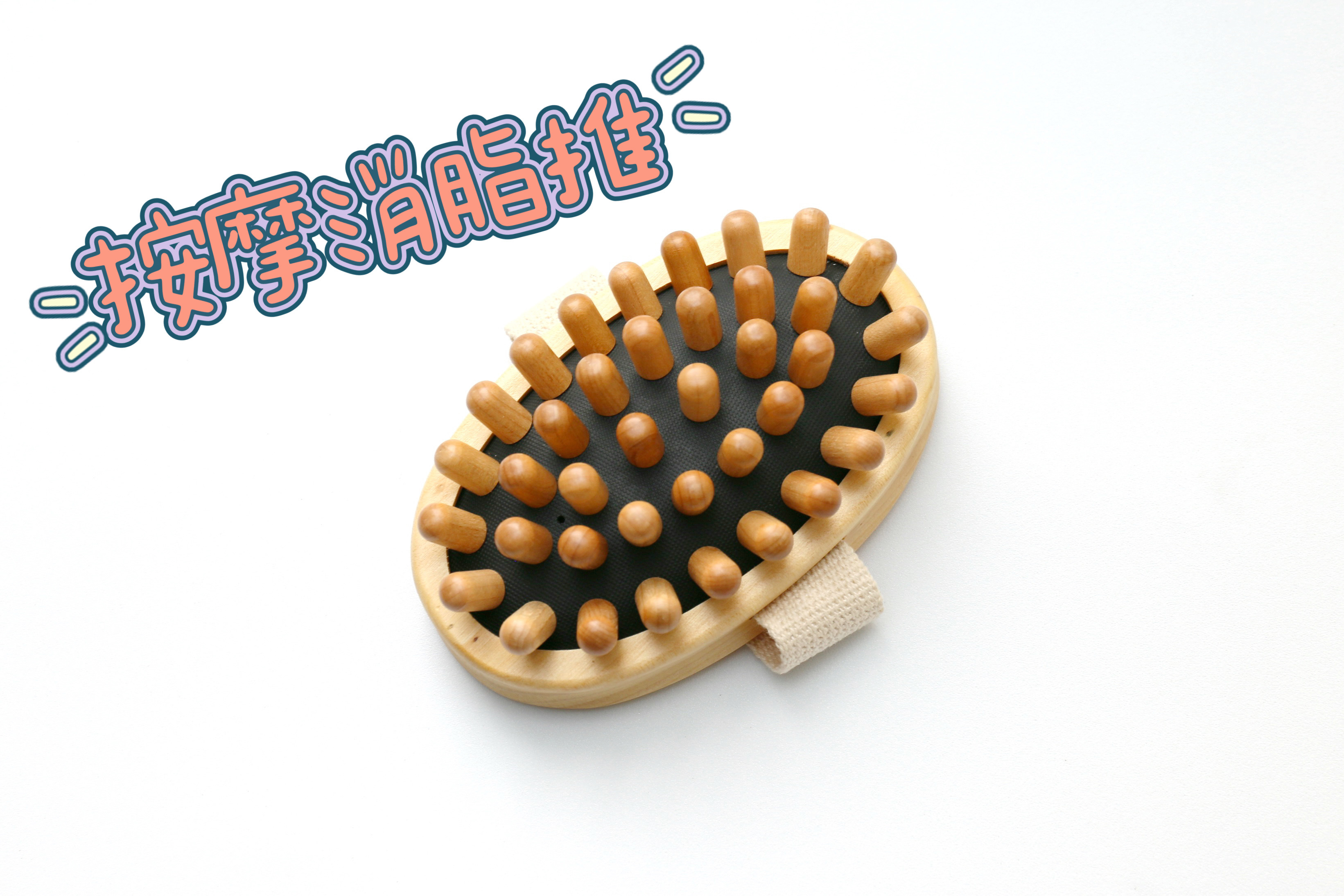 【小原木梳】原木按摩消脂推(消脂好幫手)