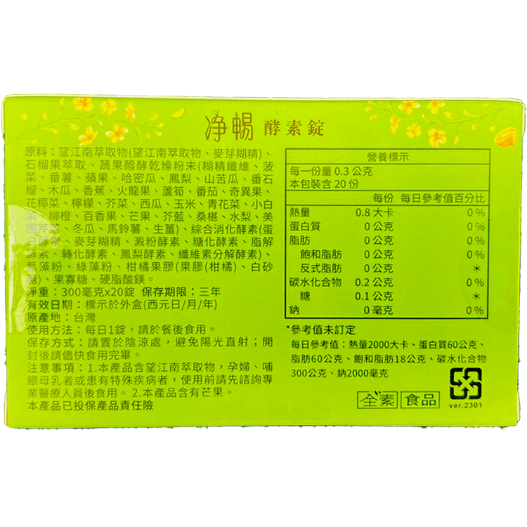 大漢酵素 淨暢錠 20錠/盒