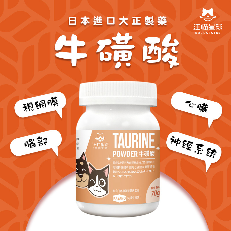 汪喵星球｜TAURINE 牛磺酸