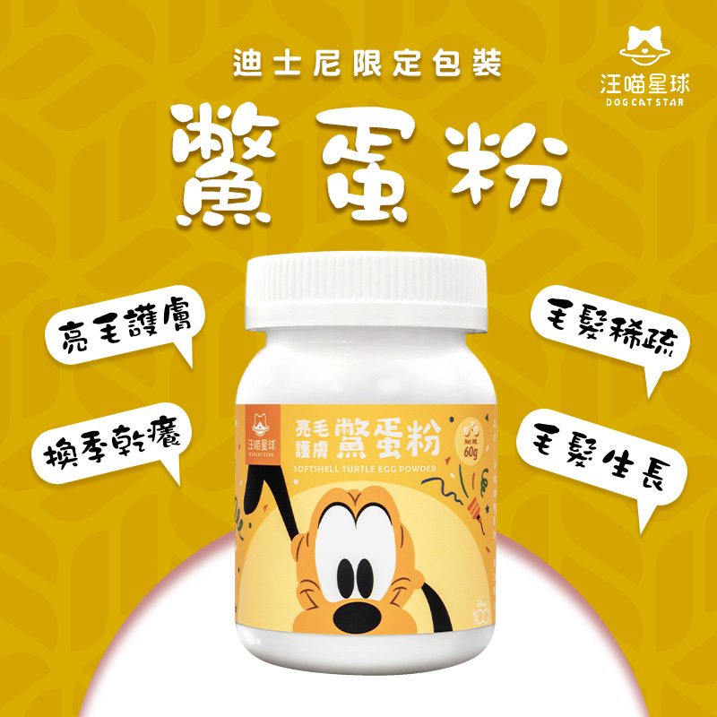汪喵星球｜亮毛護膚鱉蛋粉 迪士尼限定款