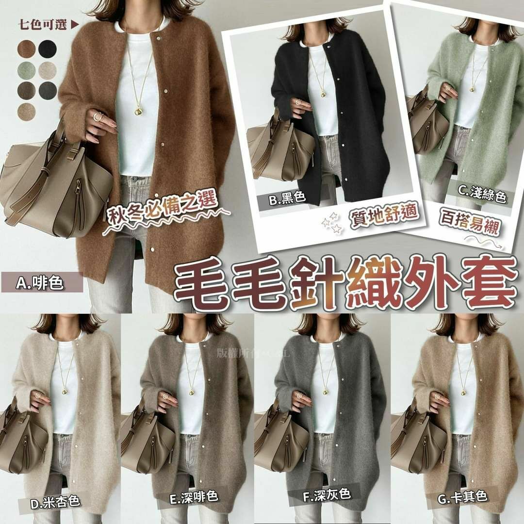 樂天超人氣款🇯🇵 秋冬毛毛針織外套🎀限時激減超高質✅ 秋冬必備款式😆超好襯