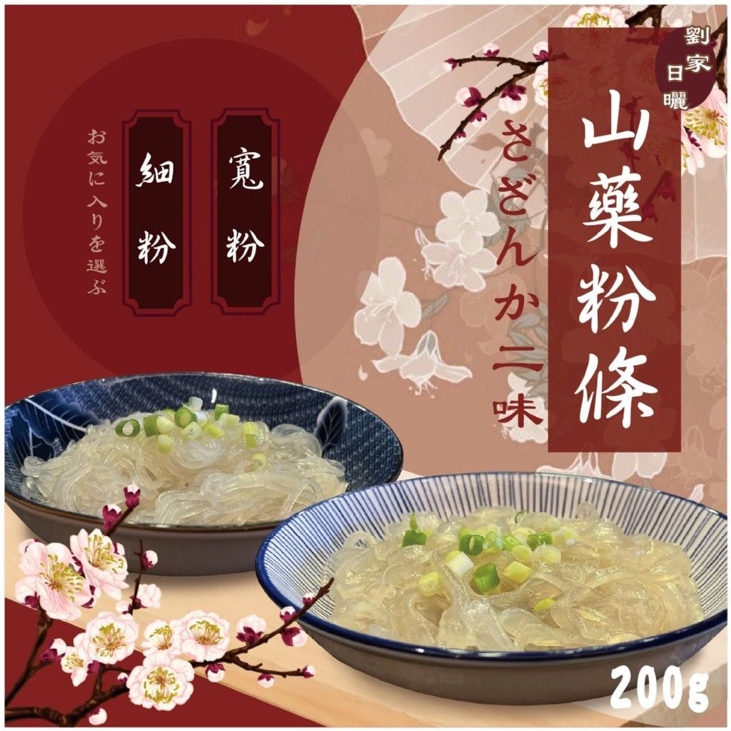 台灣劉家日曬山藥粉條200g
