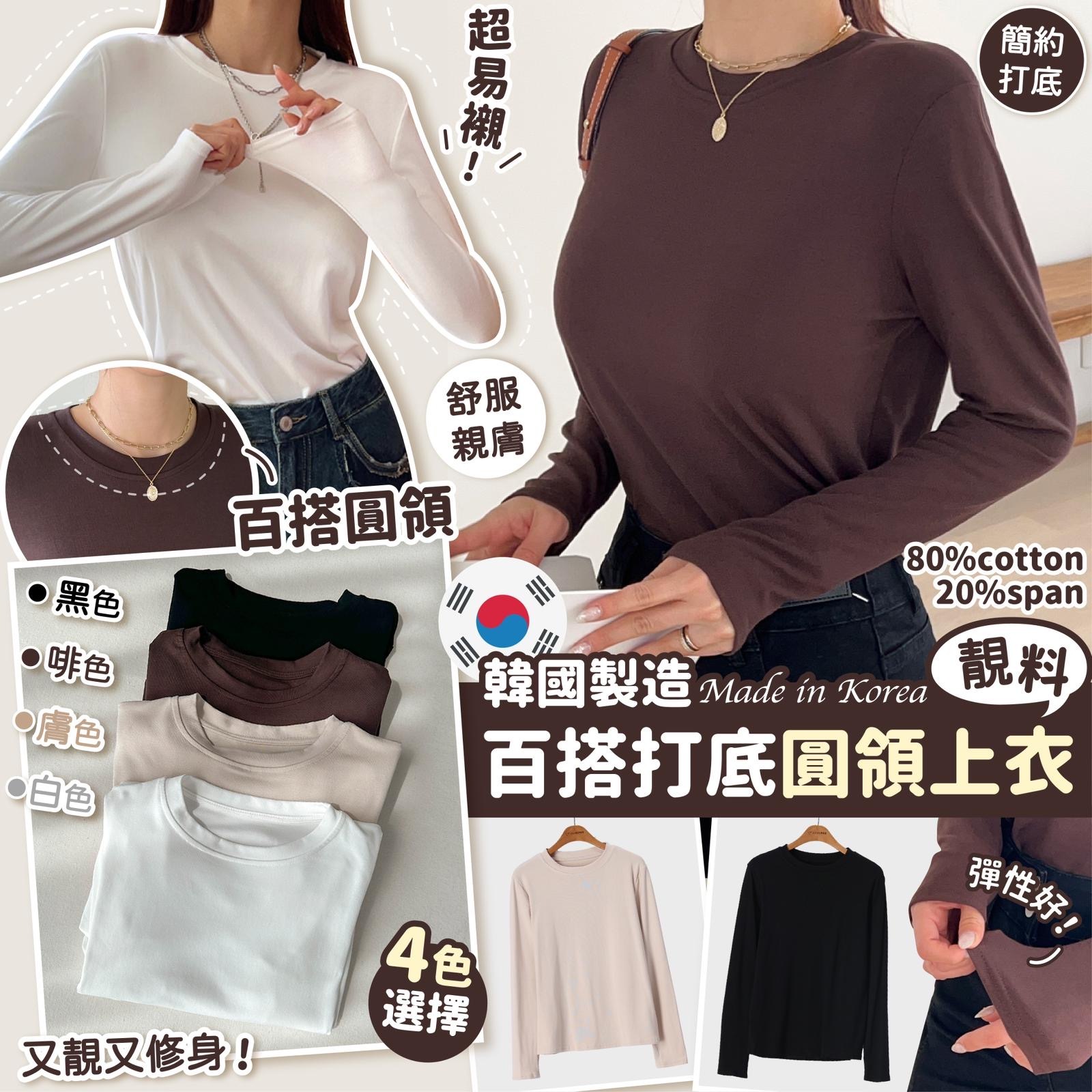 韓國製造靚料百搭打底圓領上衣