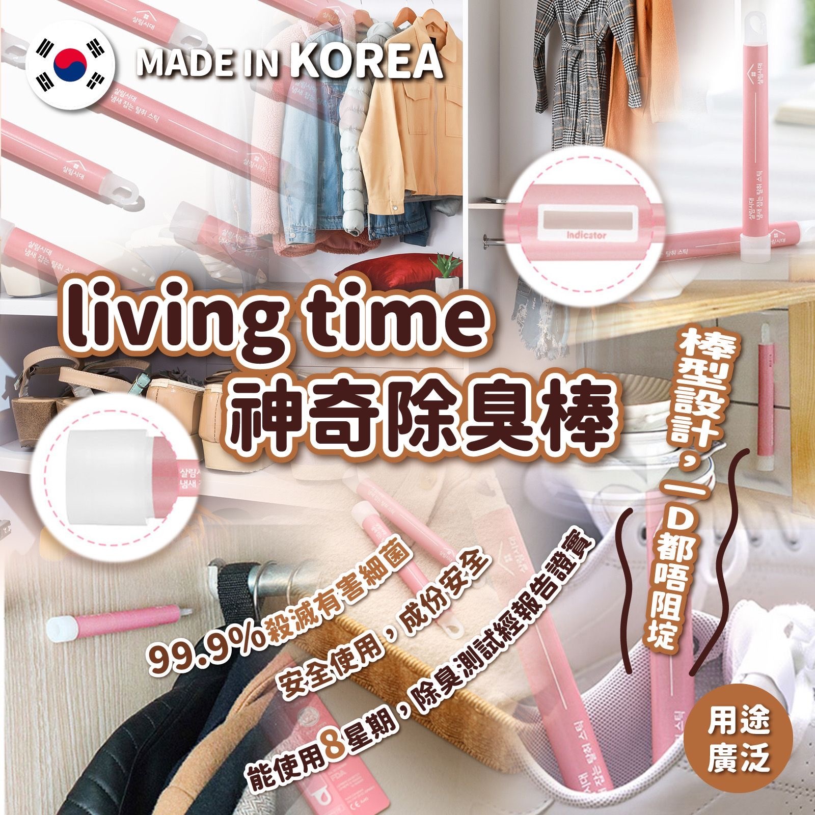 韓國製造living time神奇除臭棒