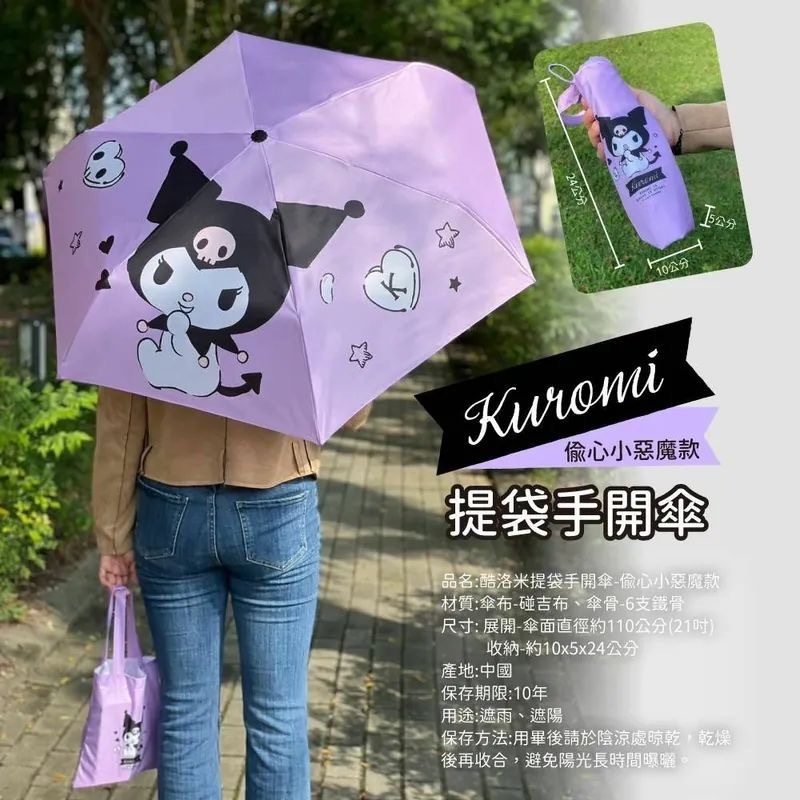 台灣Sanrio Kuromi酷洛米 21吋提袋摺疊傘雨傘組