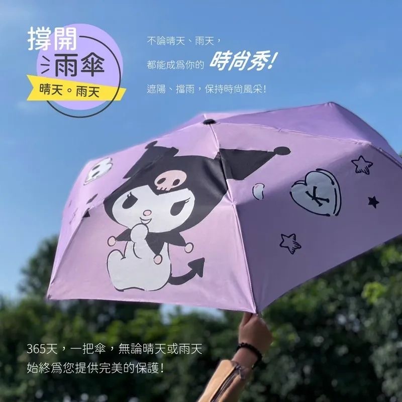 台灣Sanrio Kuromi酷洛米 21吋提袋摺疊傘雨傘組