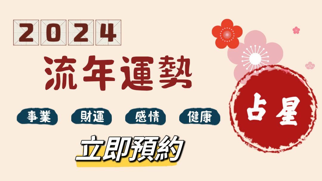 DR L占星流年運勢咨詢60mins