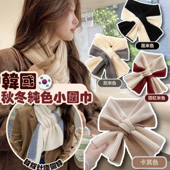 秋冬純色小圍巾