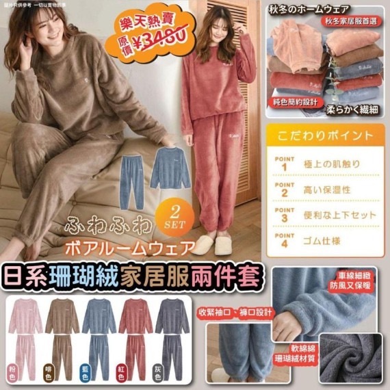 日系珊瑚絨家居服套裝