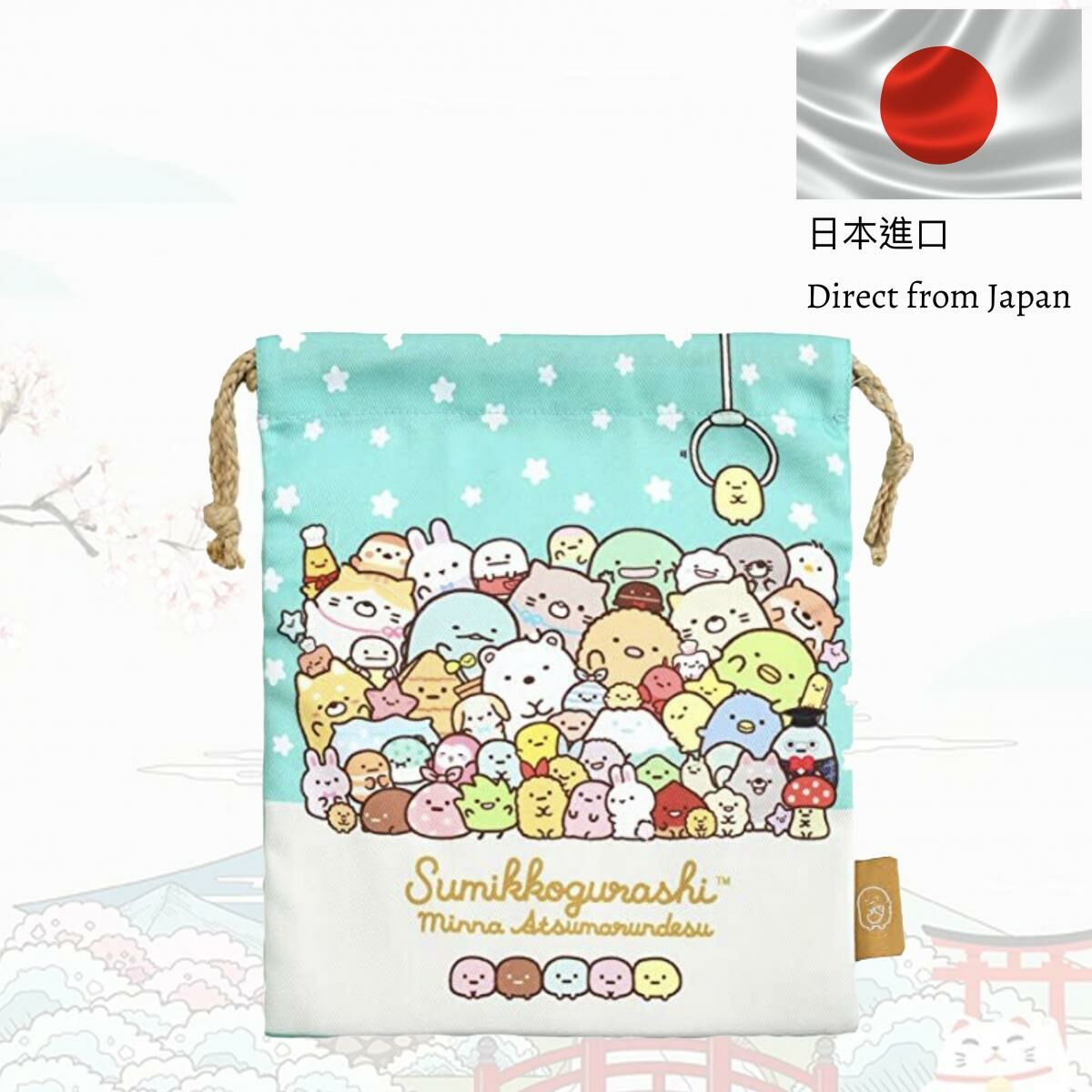 角落生物 索繩袋-聚會-(21*18cm)